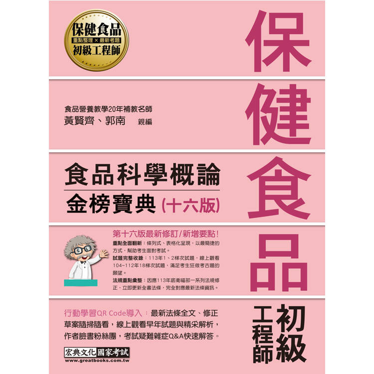 保健食品初級工程師教材：食品科學概論（全新增修訂十六版）【金石堂、博客來熱銷】