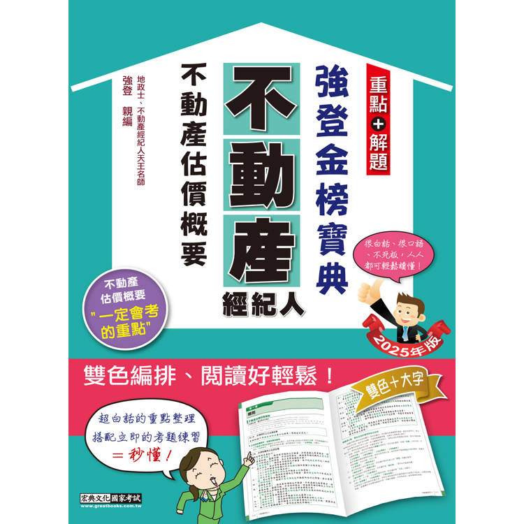 2025不動產經紀人 強登金榜寶典－不動產估價概要【金石堂、博客來熱銷】