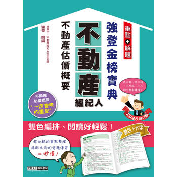 2025不動產經紀人 強登金榜寶典－不動產估價概要