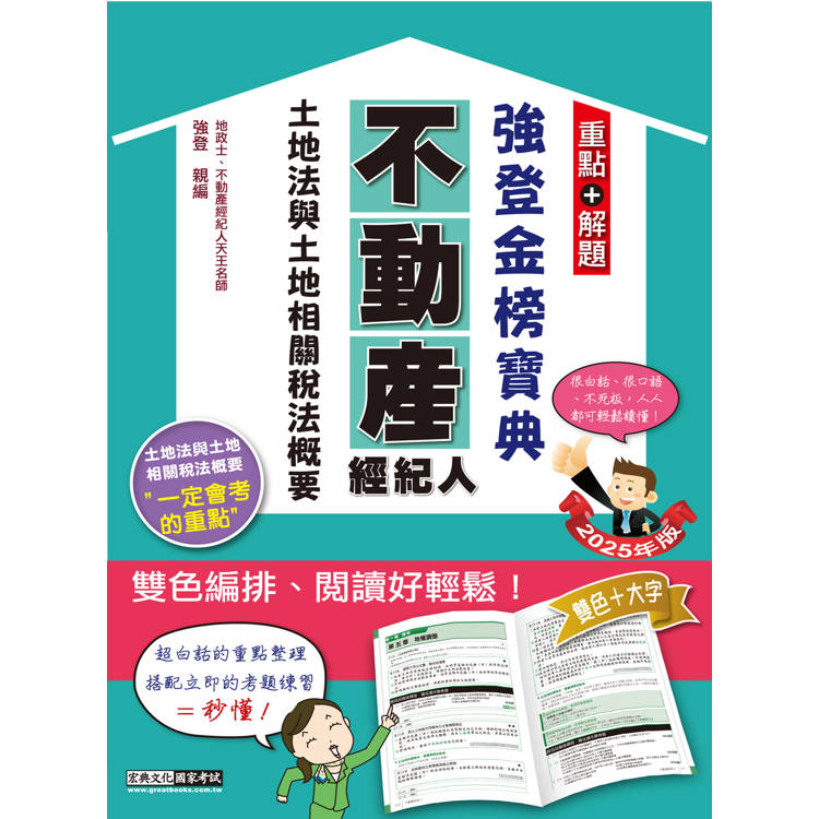 2025不動產經紀人 強登金榜寶典－土地法與土地相關稅法概要【金石堂、博客來熱銷】