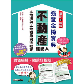 2025不動產經紀人 強登金榜寶典－土地法與土地相關稅法概要