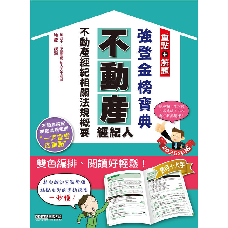 2025不動產經紀人 強登金榜寶典－不動產經紀相關法規概要【金石堂、博客來熱銷】