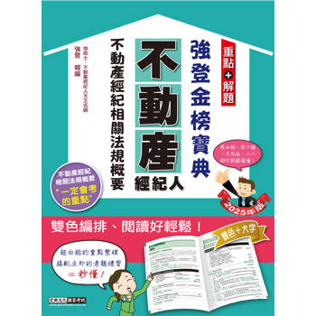 2025不動產經紀人 強登金榜寶典－不動產經紀相關法規概要