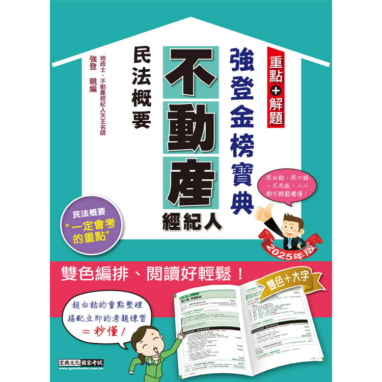 2025不動產經紀人 強登金榜寶典－民法概要【金石堂、博客來熱銷】