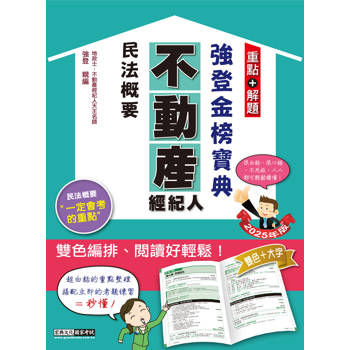 2025不動產經紀人 強登金榜寶典－民法概要