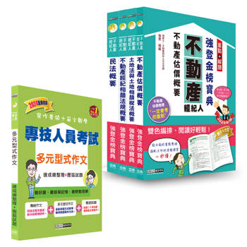 2025不動產經紀人「強登金榜寶典」套書+多元型式作文