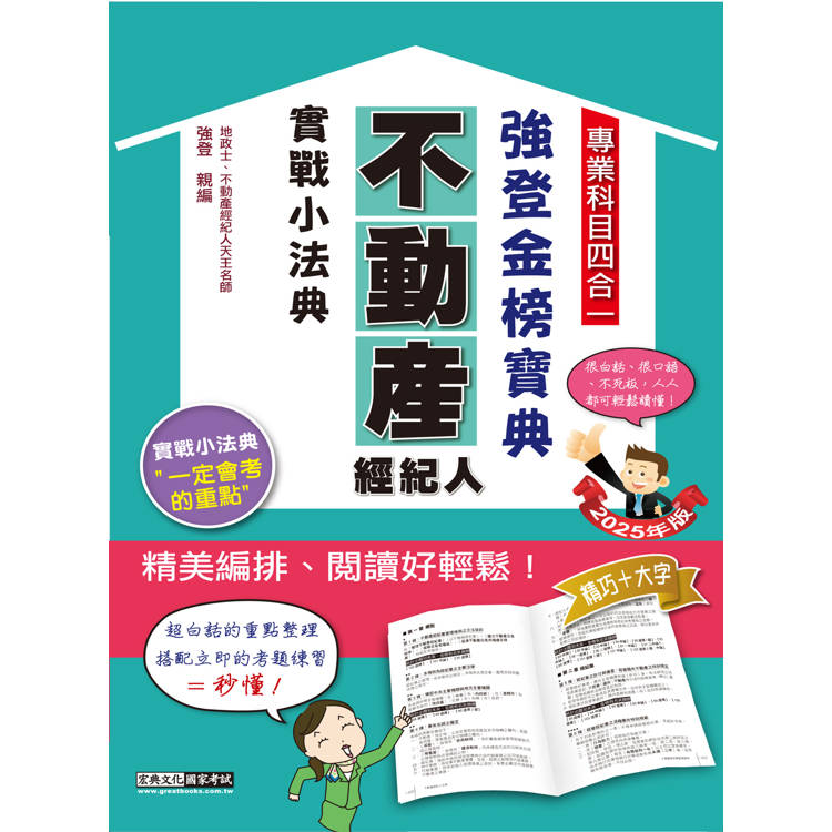 2025不動產經紀人金榜實戰小法典【金石堂、博客來熱銷】
