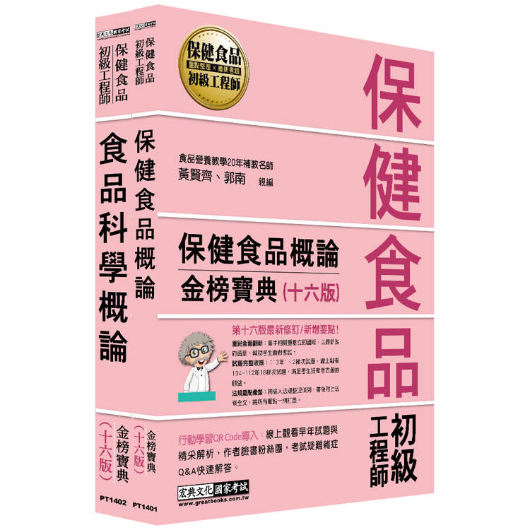 保健食品初級工程師教材套書（全新增修訂十六版）【金石堂、博客來熱銷】