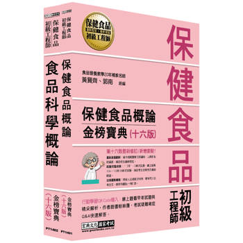 保健食品初級工程師教材套書（全新增修訂十六版）