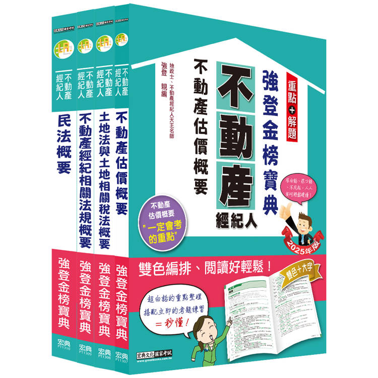 2025不動產經紀人「強登金榜寶典」套書【金石堂、博客來熱銷】