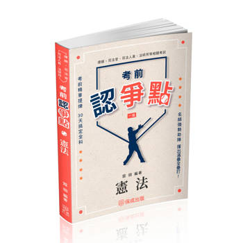 考前認爭點-憲法-律師.司法官.司法人員.法研所(保成)