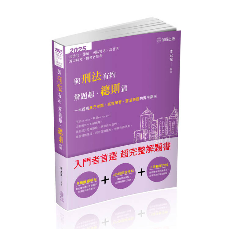 與刑法有約解題趣．總則篇－2025國考各類科.高普.司法（保成）【金石堂、博客來熱銷】