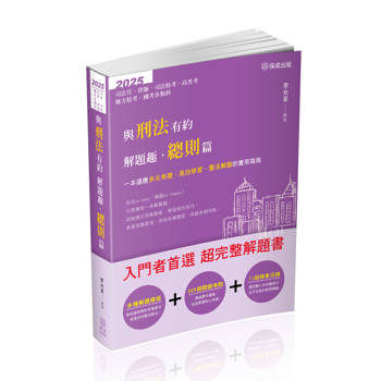 與刑法有約解題趣．總則篇-2025國考各類科.高普.司法(保成)