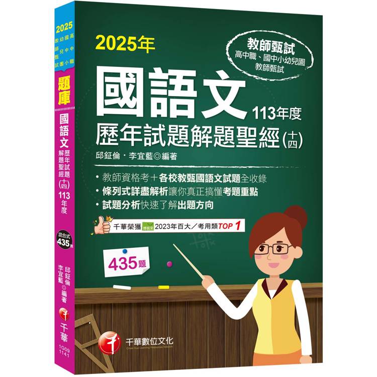 2025【各校試題全收錄】國語文歷年試題解題聖經(十四)113年度 (高中職/國中小/幼兒園教師甄試)【金石堂、博客來熱銷】