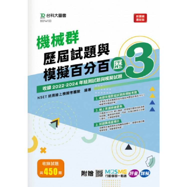 機械群歷屆試題與模擬百分百-歷3-附MOSME行動學習一點通：評量 . 詳解【金石堂、博客來熱銷】