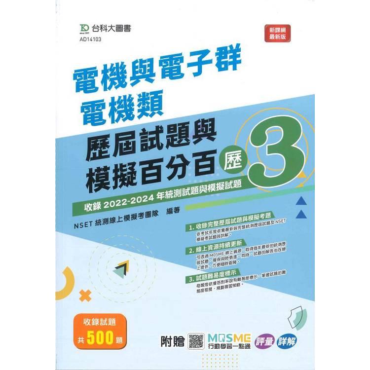 電機與電子群電機類歷屆試題與模擬百分百–歷3-附MOSME行動學習一點通：評量.詳解【金石堂、博客來熱銷】