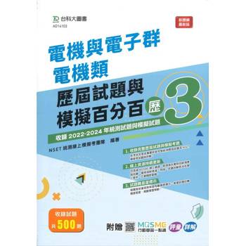 電機與電子群電機類歷屆試題與模擬百分百–歷3-附MOSME行動學習一點通：評量.詳解