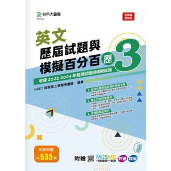 英文歷屆試題與模擬百分百–歷3-附MOSME行動學習一點通：評量.詳解