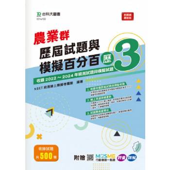 農業群歷屆試題與模擬百分百–歷3-附MOSME行動學習一點通：評量 . 詳解
