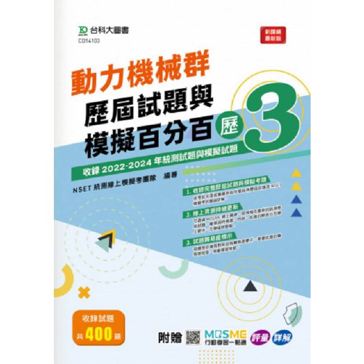 動力機械群歷屆試題與模擬百分百–歷3-附MOSME行動學習一點通：評量 . 詳解【金石堂、博客來熱銷】