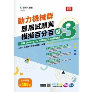 動力機械群歷屆試題與模擬百分百–歷3-附MOSME行動學習一點通：評量 . 詳解