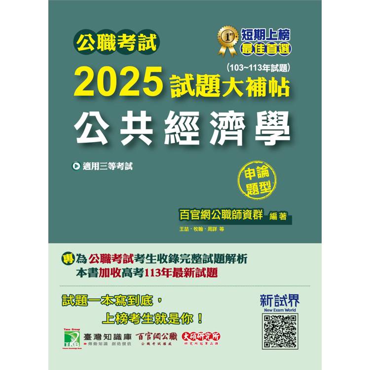 公職考試2025試題大補帖【公共經濟學】(103~113年試題)(申論題型)【金石堂、博客來熱銷】