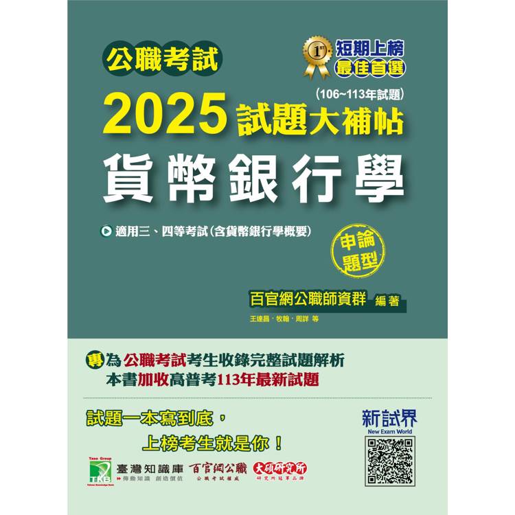 公職考試2025試題大補帖【貨幣銀行學(含貨幣銀行學概要)】(106~113年試題)(申論題型)【金石堂、博客來熱銷】