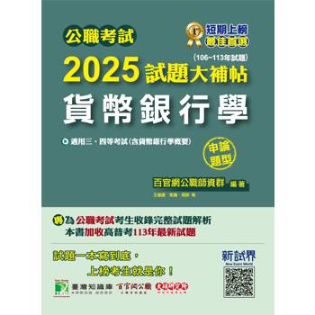 【電子書】公職考試2025試題大補帖【貨幣銀行學（含貨幣銀行學概要）】（106~113年試題）（申論題型）