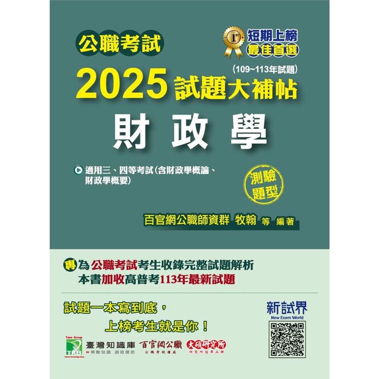 公職考試2025試題大補帖【財政學(含財政學概論、財政學概要)】(109~113年試題)(測驗題型【金石堂、博客來熱銷】