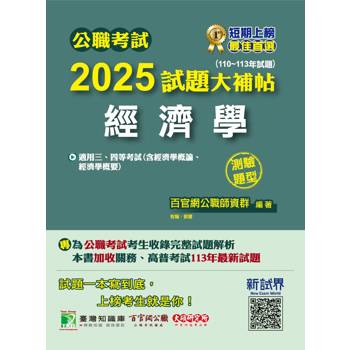【電子書】公職考試2025試題大補帖【經濟學（含經濟學概論、經濟學概要）】（110~113年試題）（測驗題型）