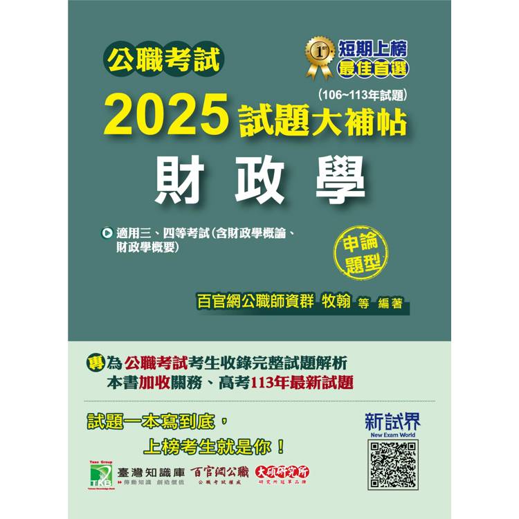 公職考試2025試題大補帖【財政學(含財政學概論、財政學概要)】(106~113年試題)(申論題型)【金石堂、博客來熱銷】