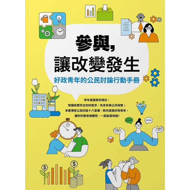 參與，讓改變發生 好政青年的公民討論行動手冊【金石堂、博客來熱銷】