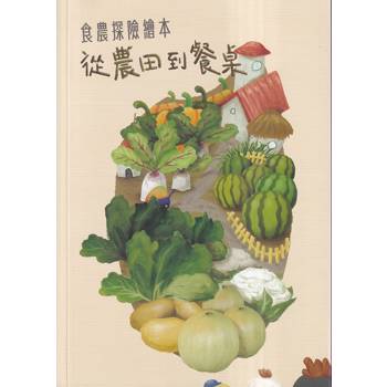 食農探險繪本 從農田到餐桌