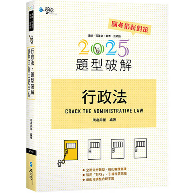 行政法題型破解(16版)【金石堂、博客來熱銷】