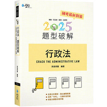 行政法題型破解(16版)
