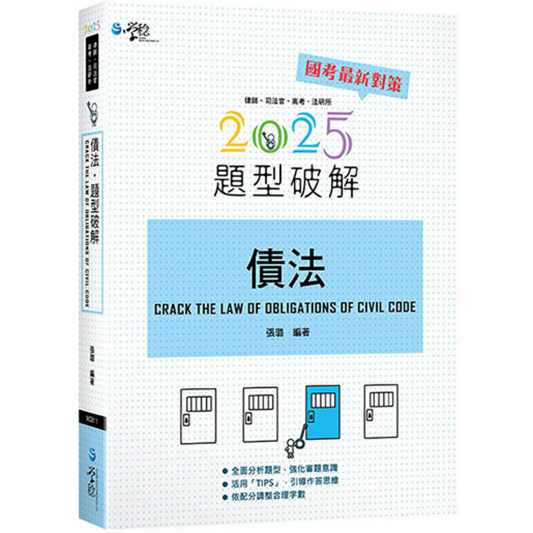 債法題型破解(11版)【金石堂、博客來熱銷】