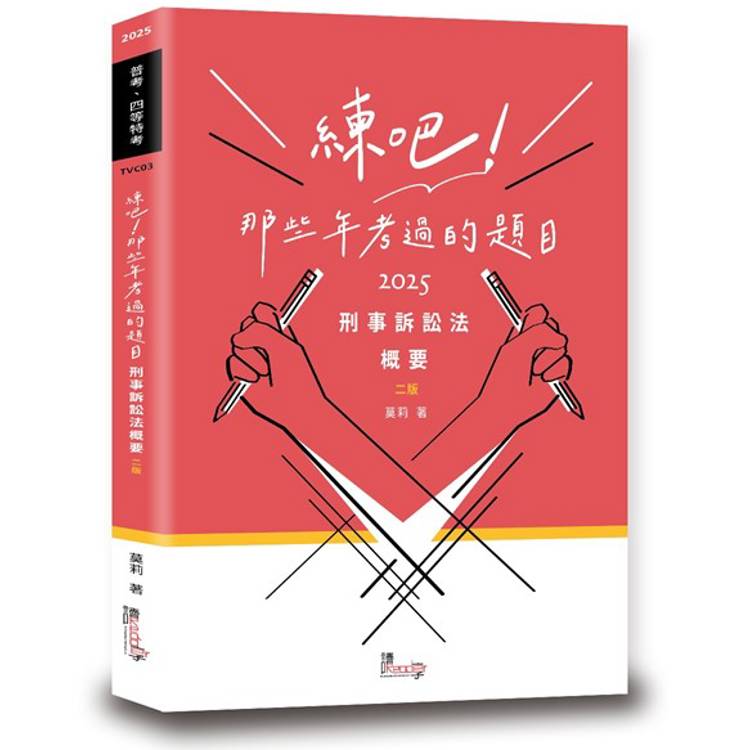 練吧！那些年考過的題目：刑事訴訟法概要(2版)【金石堂、博客來熱銷】