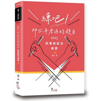 練吧！那些年考過的題目：刑事訴訟法概要（2版）