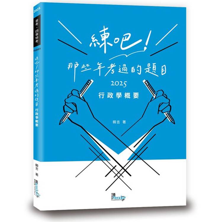 練吧！那些年考過的題目：行政學概要【金石堂、博客來熱銷】