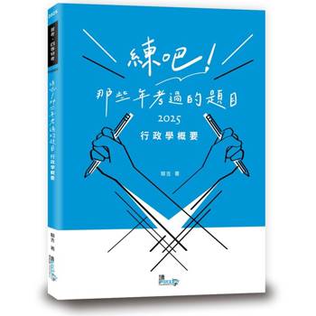 練吧！那些年考過的題目：行政學概要