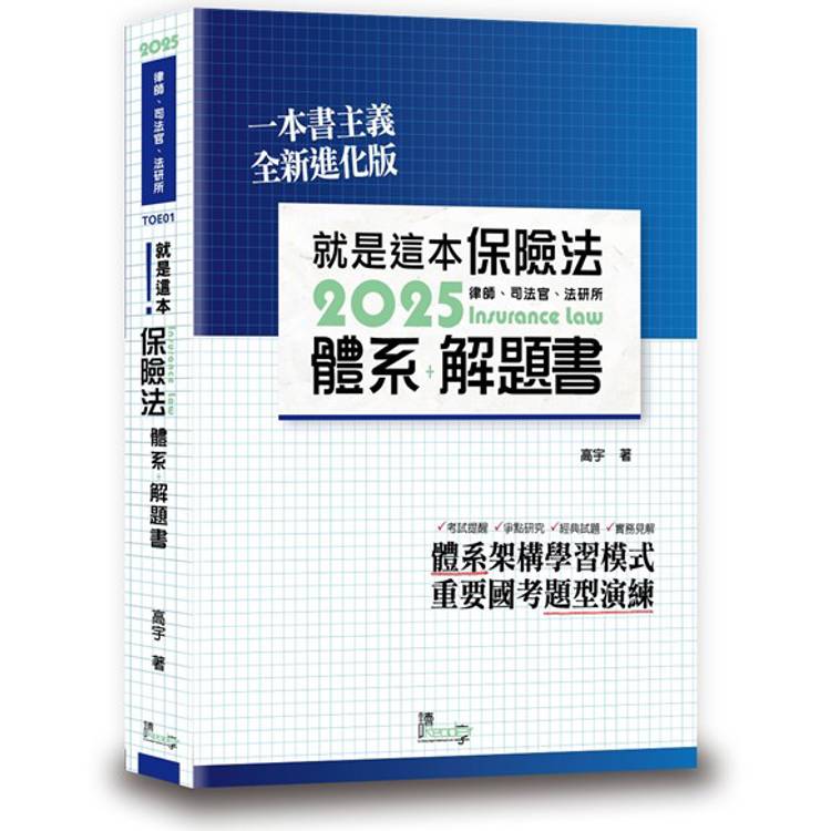 就是這本保險法體系＋解題書(7版)【金石堂、博客來熱銷】