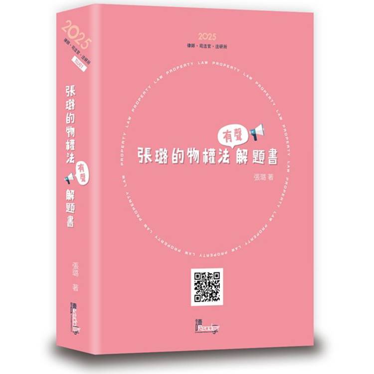 張璐的物權法有聲解題書?(8版)【金石堂、博客來熱銷】