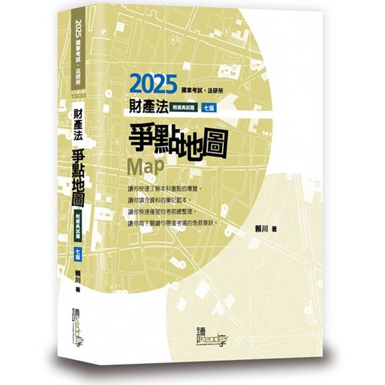 財產法爭點地圖(7版)【金石堂、博客來熱銷】