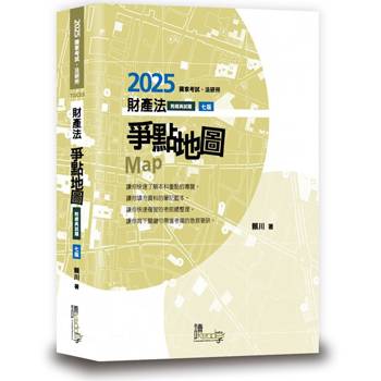 財產法爭點地圖(7版)