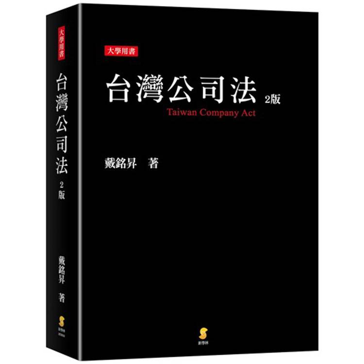 台灣公司法(2版)【金石堂、博客來熱銷】