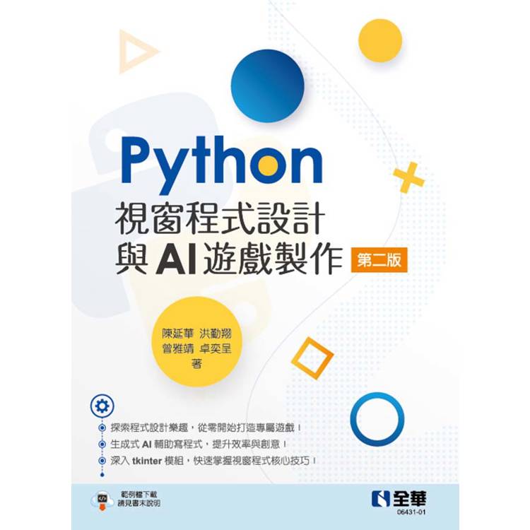 Python視窗程式設計與AI遊戲製作(第二版)【金石堂、博客來熱銷】