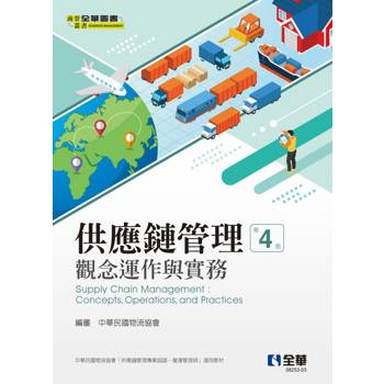 供應鏈管理：觀念運作與實務(第四版)