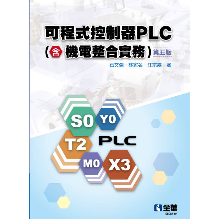 可程式控制器PLC(含機電整合實務)(第五版)【金石堂、博客來熱銷】