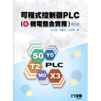可程式控制器PLC(含機電整合實務)(第五版)