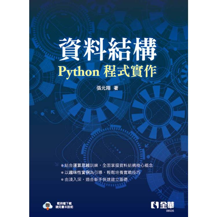 資料結構：Python程式實作【金石堂、博客來熱銷】